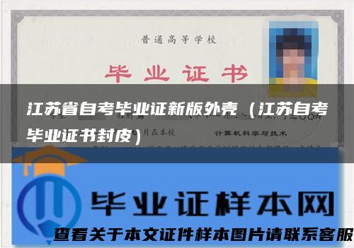 江苏省自考毕业证新版外壳（江苏自考毕业证书封皮）