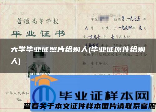 大学毕业证照片给别人(毕业证原件给别人)