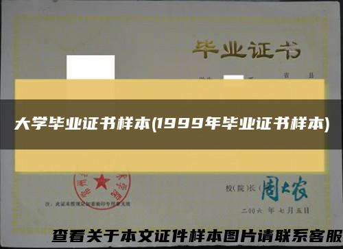 大学毕业证书样本(1999年毕业证书样本)