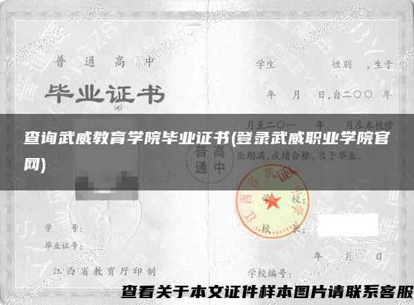 查询武威教育学院毕业证书(登录武威职业学院官网)