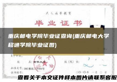 重庆邮电学院毕业证查询(重庆邮电大学移通学院毕业证图)