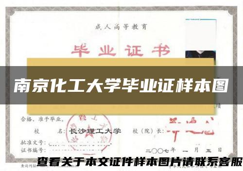 南京化工大学毕业证样本图