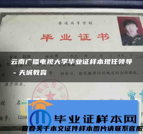 云南广播电视大学毕业证样本现任领导－天城教育