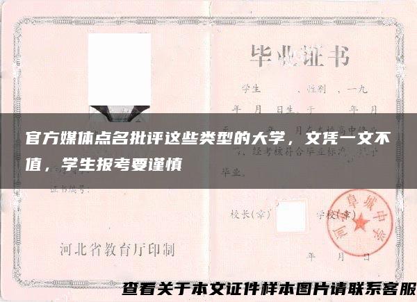 官方媒体点名批评这些类型的大学，文凭一文不值，学生报考要谨慎