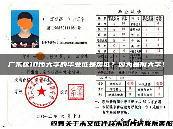 广东这10所大学的毕业证是废纸？因为是假大学！