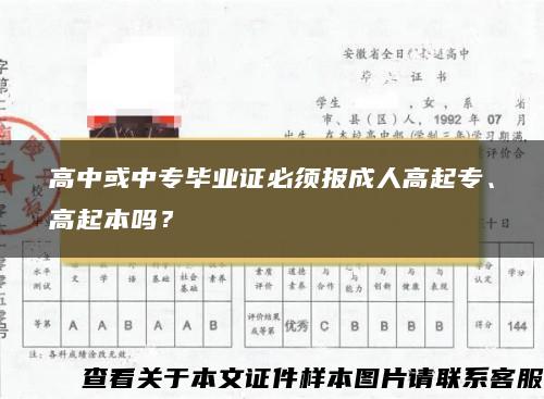 高中或中专毕业证必须报成人高起专、高起本吗？