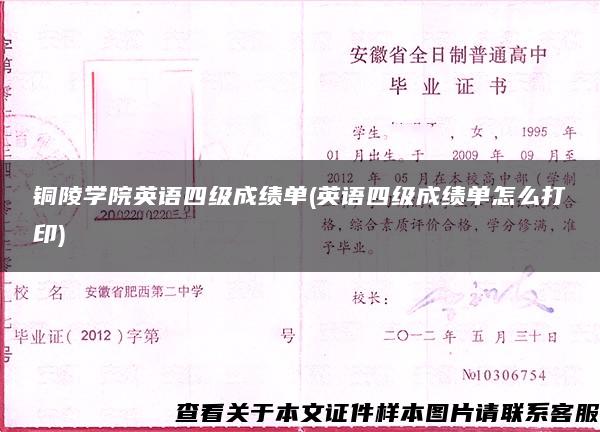 铜陵学院英语四级成绩单(英语四级成绩单怎么打印)