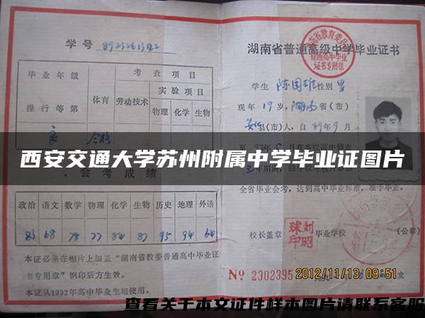 西安交通大学苏州附属中学毕业证图片