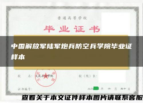 中国解放军陆军炮兵防空兵学院毕业证样本