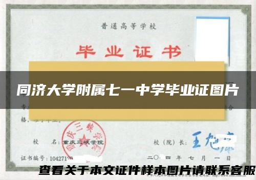 同济大学附属七一中学毕业证图片