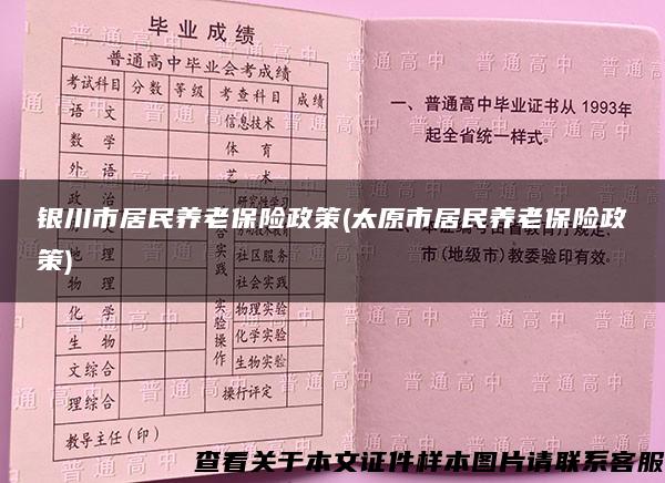 银川市居民养老保险政策(太原市居民养老保险政策)