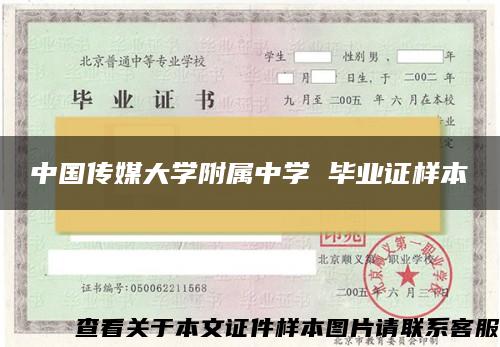 中国传媒大学附属中学 毕业证样本