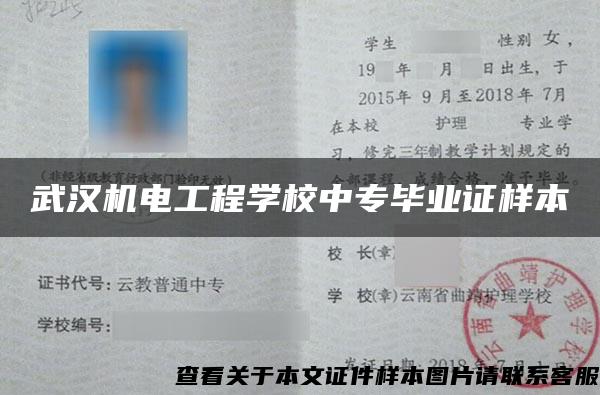 武汉机电工程学校中专毕业证样本