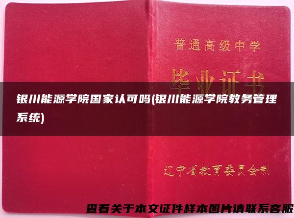 银川能源学院国家认可吗(银川能源学院教务管理系统)