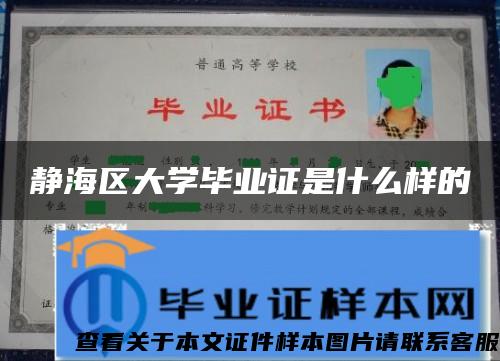 静海区大学毕业证是什么样的