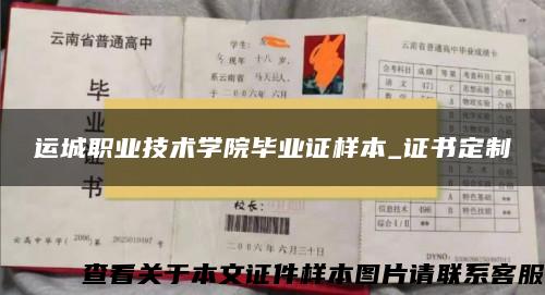 运城职业技术学院毕业证样本_证书定制