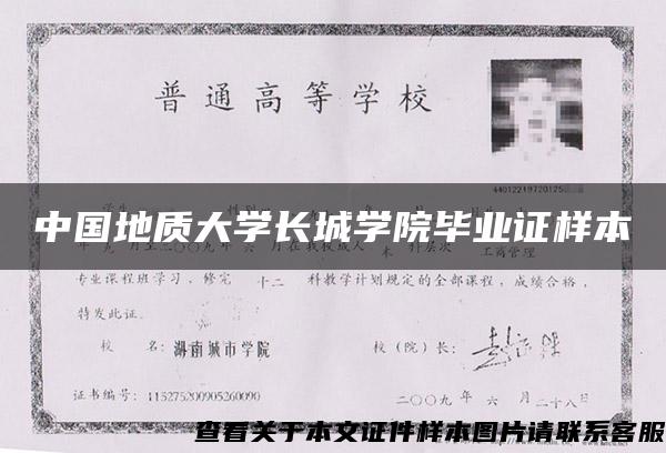 中国地质大学长城学院毕业证样本