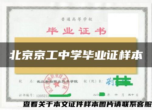 北京京工中学毕业证样本