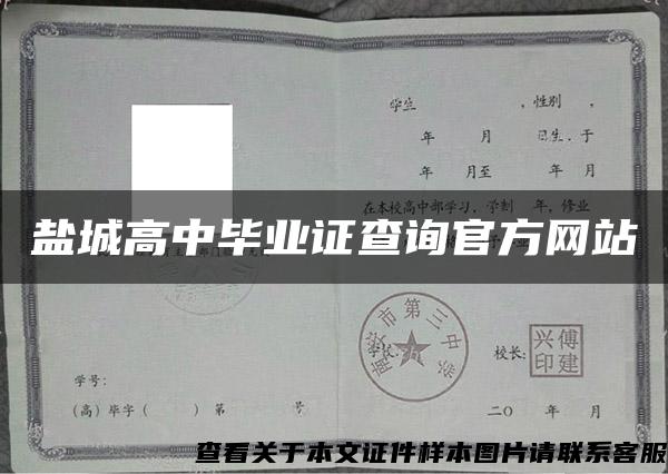 盐城高中毕业证查询官方网站