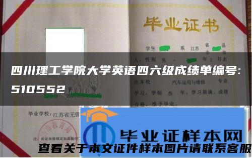 四川理工学院大学英语四六级成绩单编号:510552