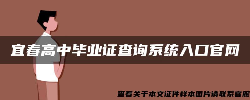 宜春高中毕业证查询系统入口官网