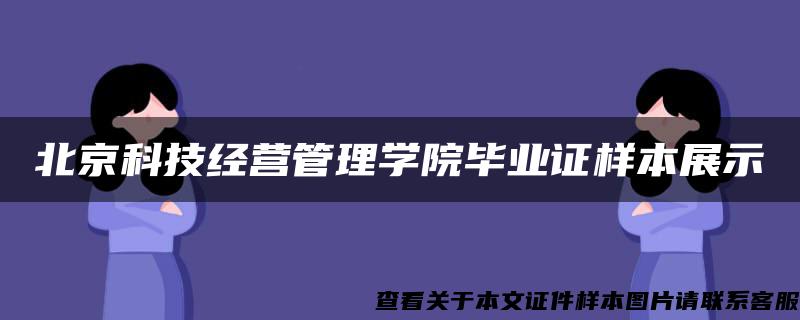 北京科技经营管理学院毕业证样本展示