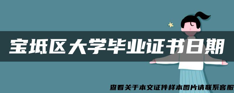 宝坻区大学毕业证书日期