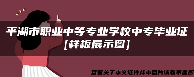 平湖市职业中等专业学校中专毕业证[样板展示图]