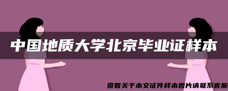 中国地质大学北京毕业证样本