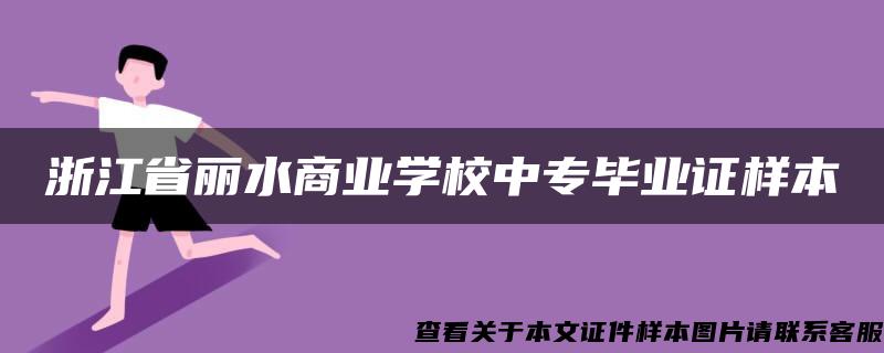 浙江省丽水商业学校中专毕业证样本