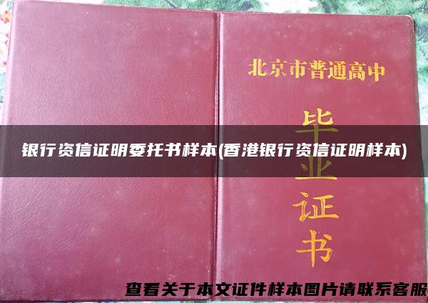 银行资信证明委托书样本(香港银行资信证明样本)