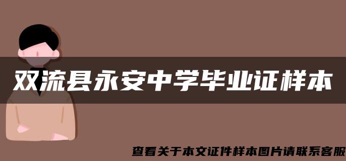 双流县永安中学毕业证样本