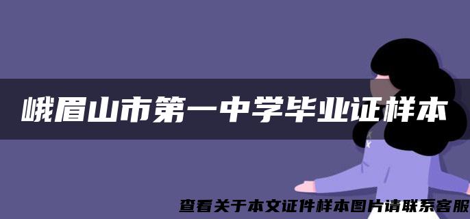 峨眉山市第一中学毕业证样本