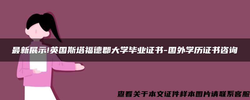 最新展示!英国斯塔福德郡大学毕业证书-国外学历证书咨询