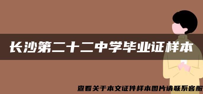 长沙第二十二中学毕业证样本