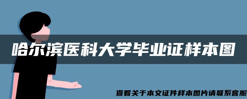 哈尔滨医科大学毕业证样本图