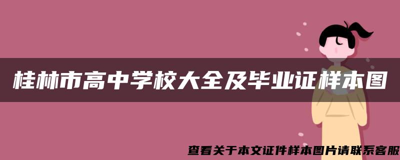 桂林市高中学校大全及毕业证样本图