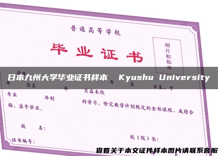 日本九州大学毕业证书样本  Kyushu University