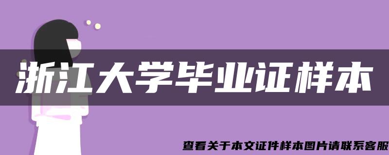 浙江大学毕业证样本