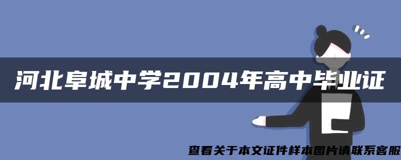 河北阜城中学2004年高中毕业证