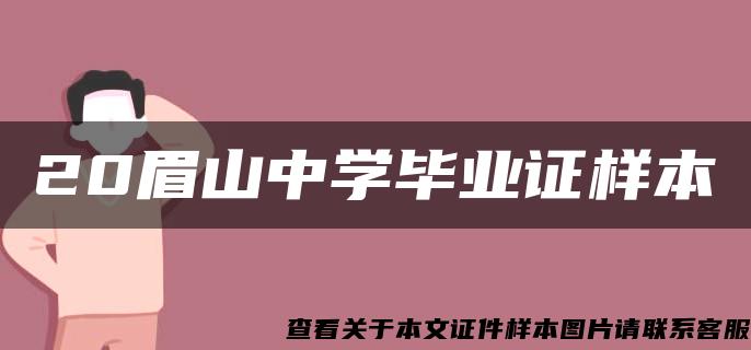 20眉山中学毕业证样本