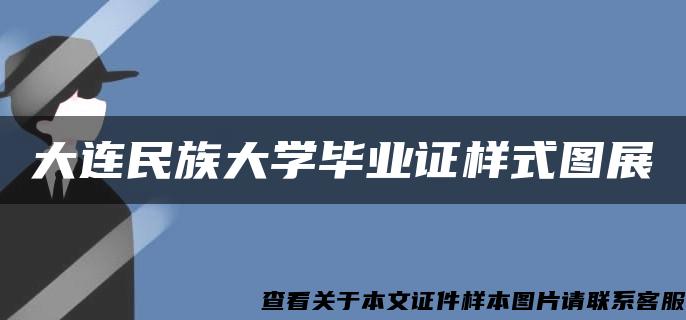 大连民族大学毕业证样式图展