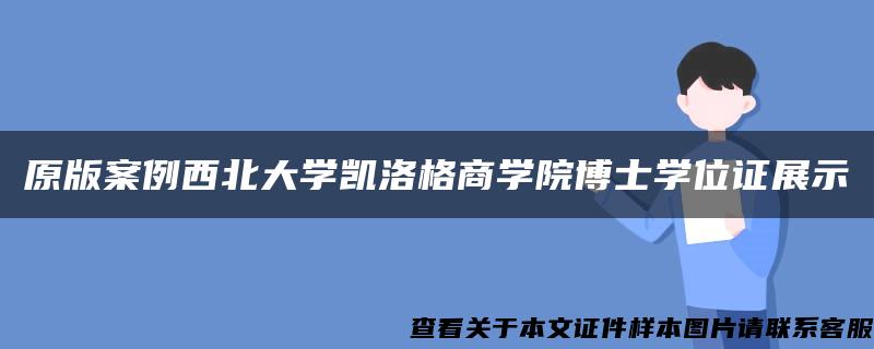 原版案例西北大学凯洛格商学院博士学位证展示