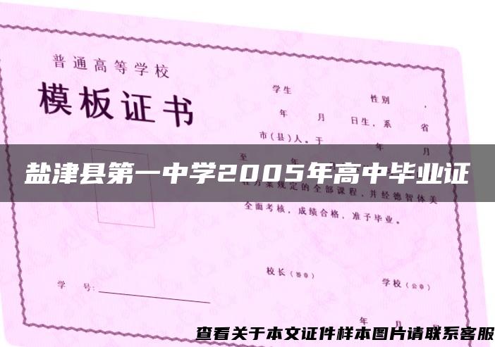 盐津县第一中学2005年高中毕业证