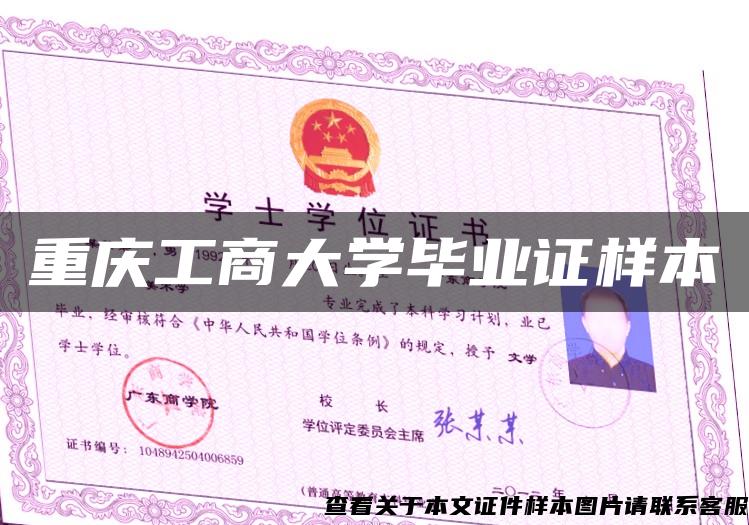 重庆工商大学毕业证样本