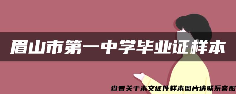 眉山市第一中学毕业证样本