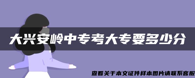 大兴安岭中专考大专要多少分