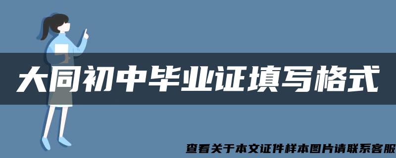 大同初中毕业证填写格式