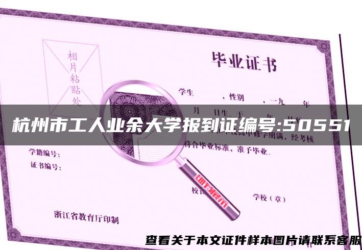 杭州市工人业余大学报到证编号:50551