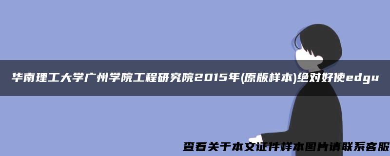 华南理工大学广州学院工程研究院2015年(原版样本)绝对好使edgu